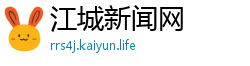 江城新闻网